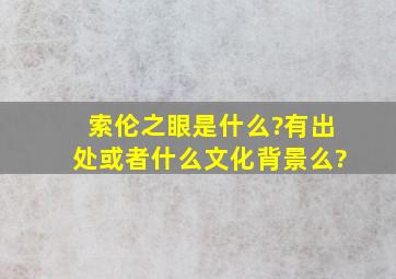 索伦之眼是什么?有出处或者什么文化背景么?