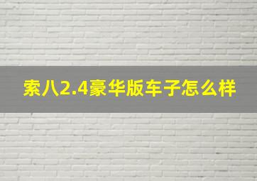 索八2.4豪华版车子怎么样