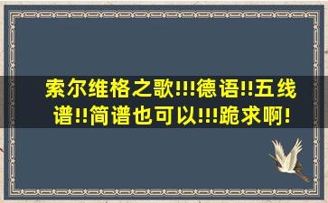 索尔维格之歌!!!德语!!五线谱!!简谱也可以!!!跪求啊!