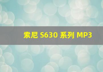 索尼 S630 系列 MP3
