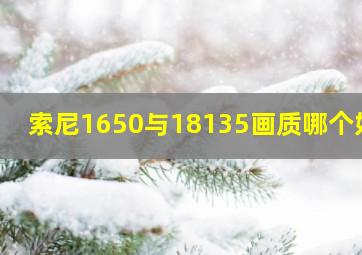 索尼1650与18135画质哪个好?