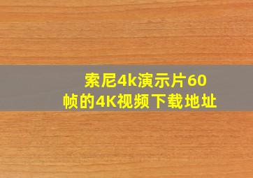 索尼4k演示片,60帧的4K视频下载地址