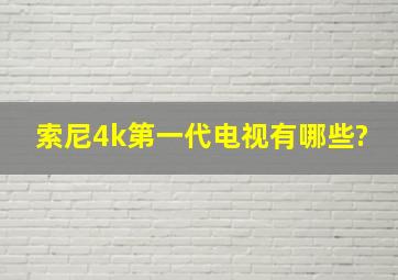 索尼4k第一代电视有哪些?