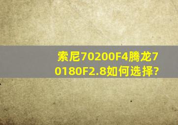 索尼70200F4、腾龙70180F2.8如何选择?