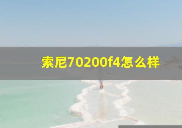 索尼70200f4怎么样