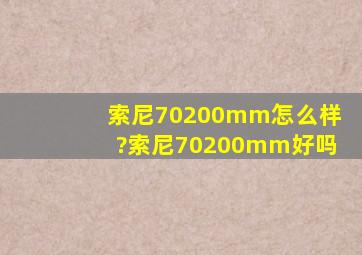 索尼70200mm怎么样?索尼70200mm好吗