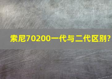 索尼70200一代与二代区别?