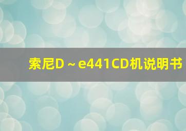 索尼D～e441CD机说明书