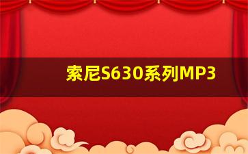 索尼S630系列MP3