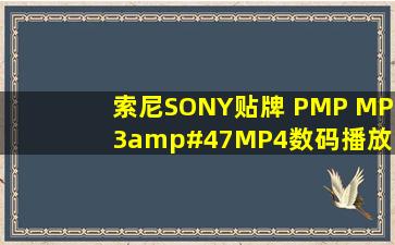 索尼SONY(贴牌) PMP MP3/MP4数码播放.