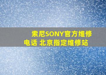 索尼SONY官方维修电话 北京指定维修站