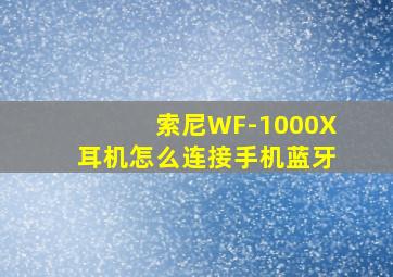 索尼WF-1000X耳机怎么连接手机蓝牙