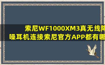 索尼WF1000XM3真无线降噪耳机连接索尼官方APP都有哪些功能?