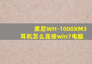 索尼WH-1000XM3耳机怎么连接win7电脑