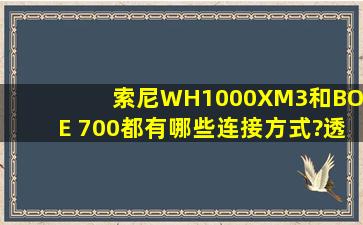 索尼WH1000XM3和BOSE 700都有哪些连接方式?透露一下,谢谢