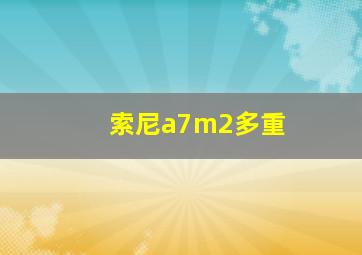 索尼a7m2多重