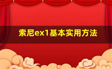 索尼ex1基本实用方法