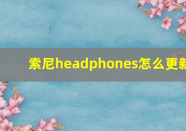 索尼headphones怎么更新