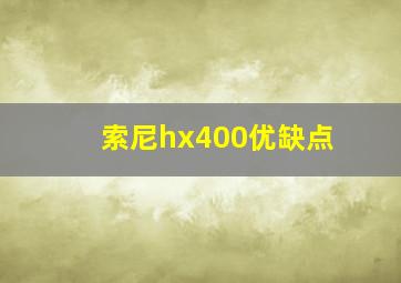 索尼hx400优缺点