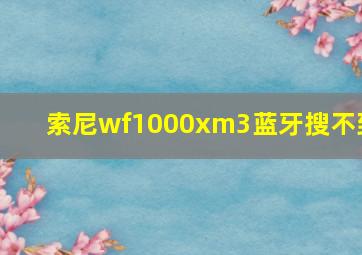 索尼wf1000xm3蓝牙搜不到