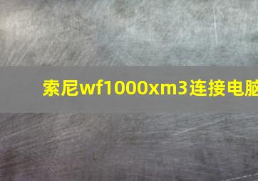 索尼wf1000xm3连接电脑