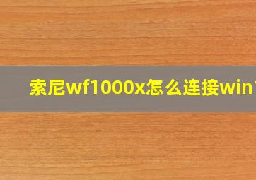 索尼wf1000x怎么连接win10?