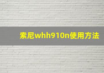 索尼whh910n使用方法(