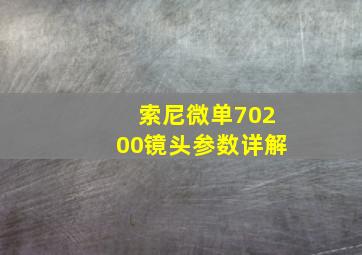 索尼微单70200镜头参数详解