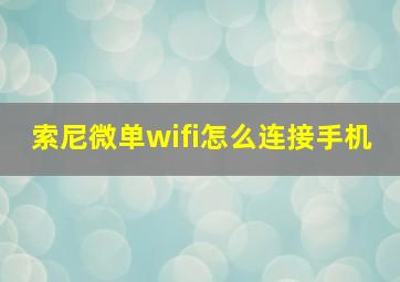 索尼微单wifi怎么连接手机(