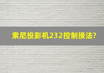 索尼投影机232控制接法?