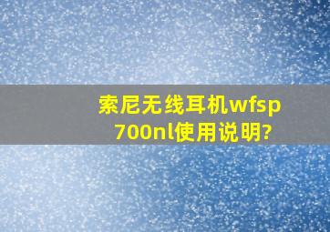 索尼无线耳机wfsp700nl使用说明?