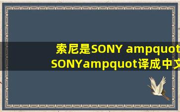 索尼是SONY "SONY"译成中文是什么意思