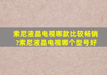 索尼液晶电视哪款比较畅销?索尼液晶电视哪个型号好