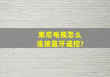 索尼电视怎么连接蓝牙遥控?