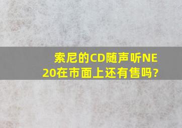 索尼的CD随声听NE20在市面上还有售吗?