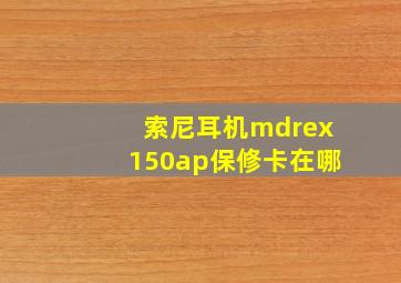 索尼耳机mdrex150ap保修卡在哪