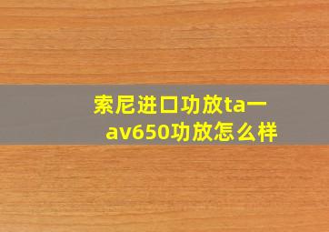 索尼进口功放ta一av650功放怎么样