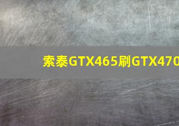 索泰GTX465刷GTX470
