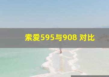 索爱595与908 对比