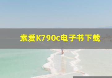 索爱K790c电子书下载