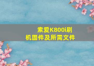 索爱K800i刷机固件及所需文件