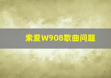 索爱W908歌曲问题