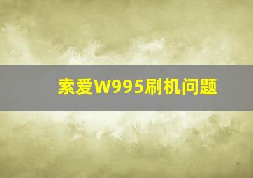 索爱W995刷机问题