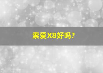 索爱X8好吗?