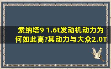 索纳塔9 1.6t发动机动力为何如此高?其动力与大众2.0T发动机动力持平,...