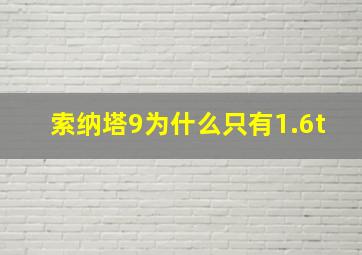 索纳塔9为什么只有1.6t