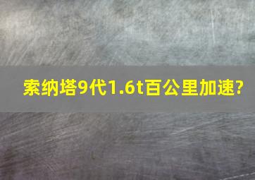 索纳塔9代1.6t百公里加速?