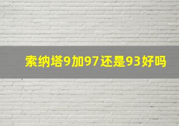 索纳塔9加97还是93好吗