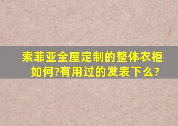 索菲亚全屋定制的整体衣柜如何?有用过的发表下么?