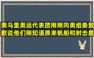 索马里奥运代表团刚刚向奥组委致歉,说他们刚知道原来帆船和射击是...